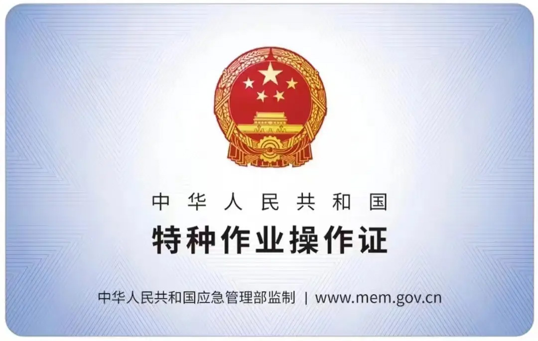 仙鹤门有限空间作业证